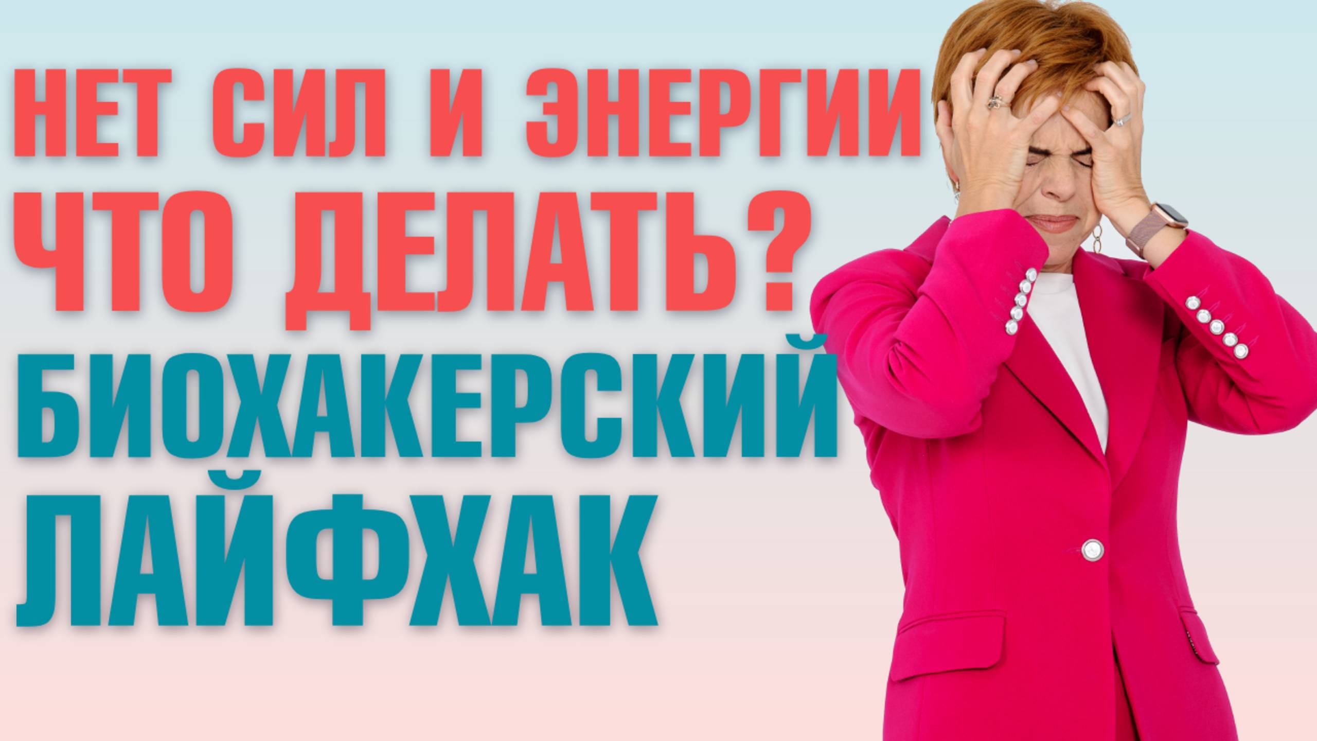 Биохакерский лайфхак: как повысить уровень энергии? Хроническая УСТАЛОСТЬ | Юлия Этлис