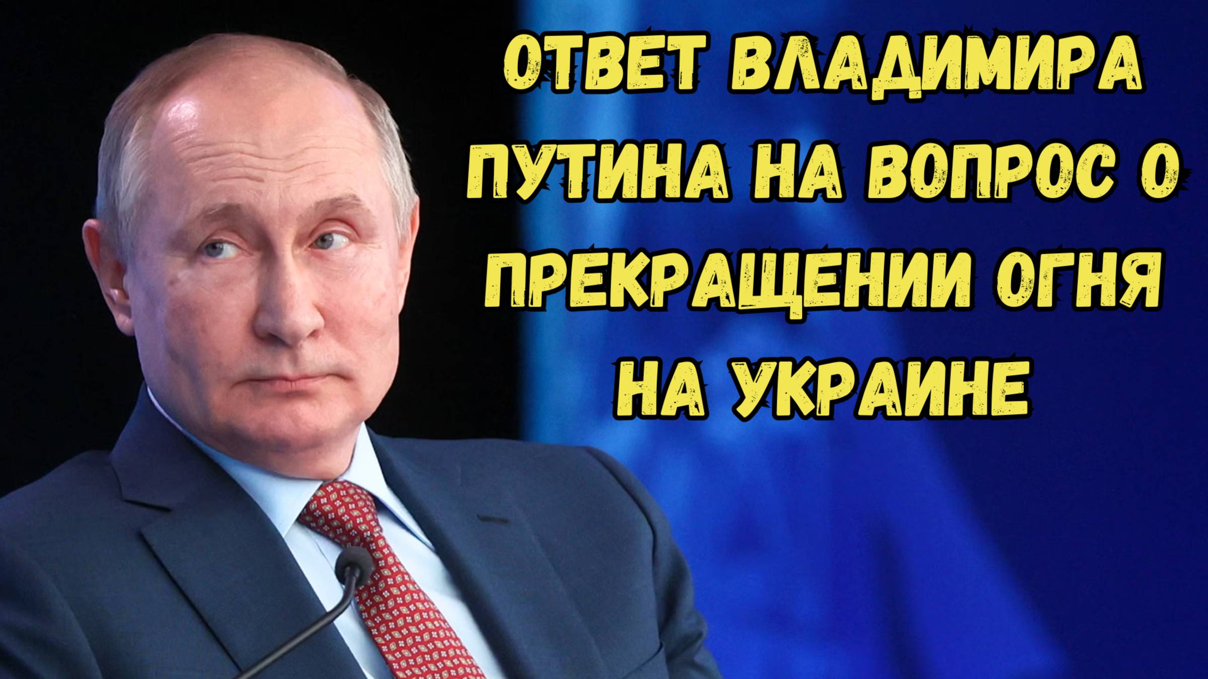 Ответ Владимира Путина на вопрос о прекращении огня на Украине #новости #россия #украина #сша #путин