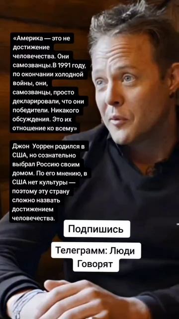 Джон  Уоррен родился в США, но сознательно выбрал Россию своим домом. (Цитаты)