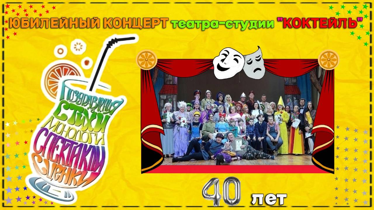 г.Коряжма | Юбилейный концерт театра-студии "КОКТЕЙЛЬ"  40 лет | 11.11.2023 год