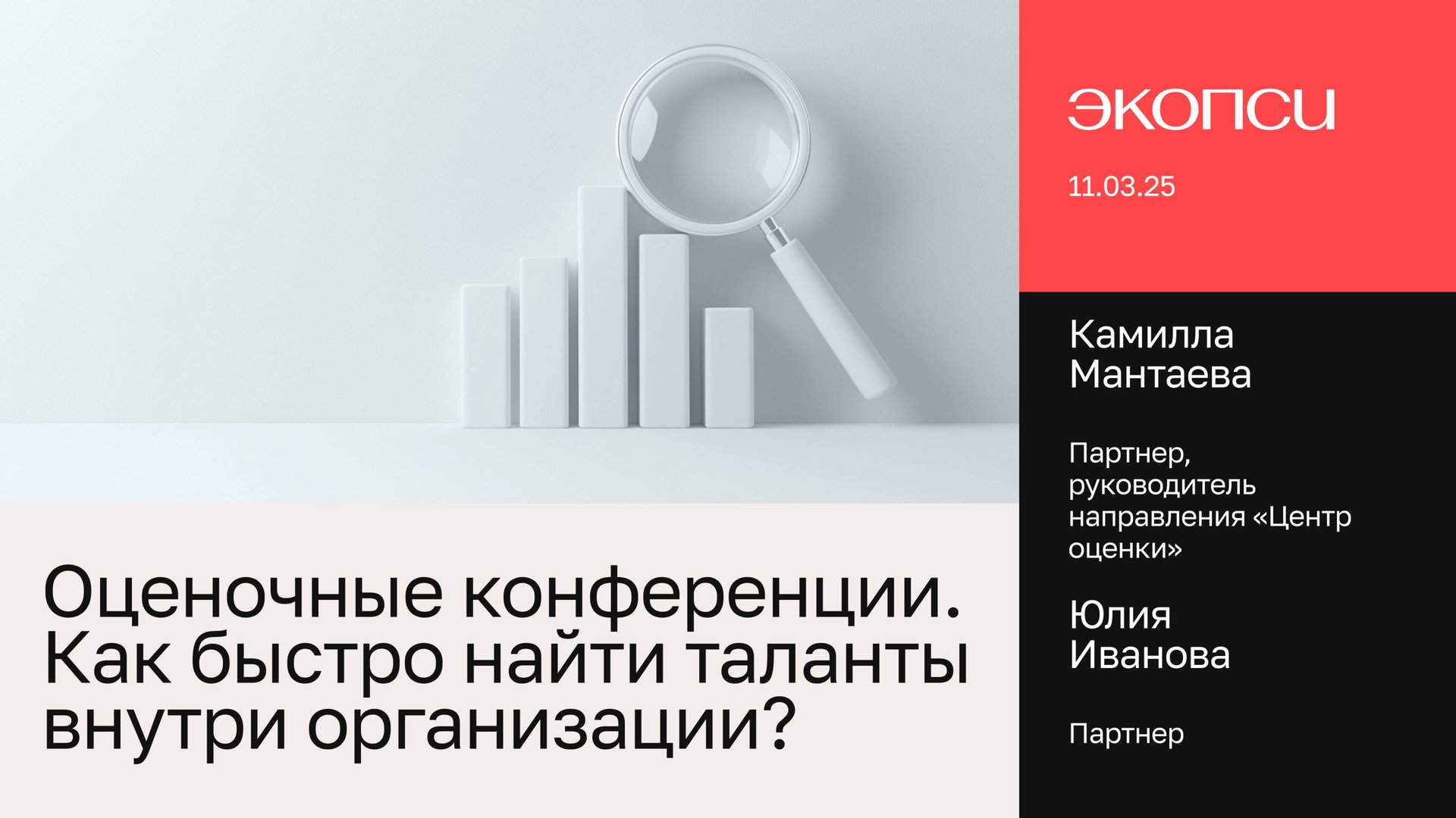Оценочные конференции. Как быстро найти таланты внутри организации?