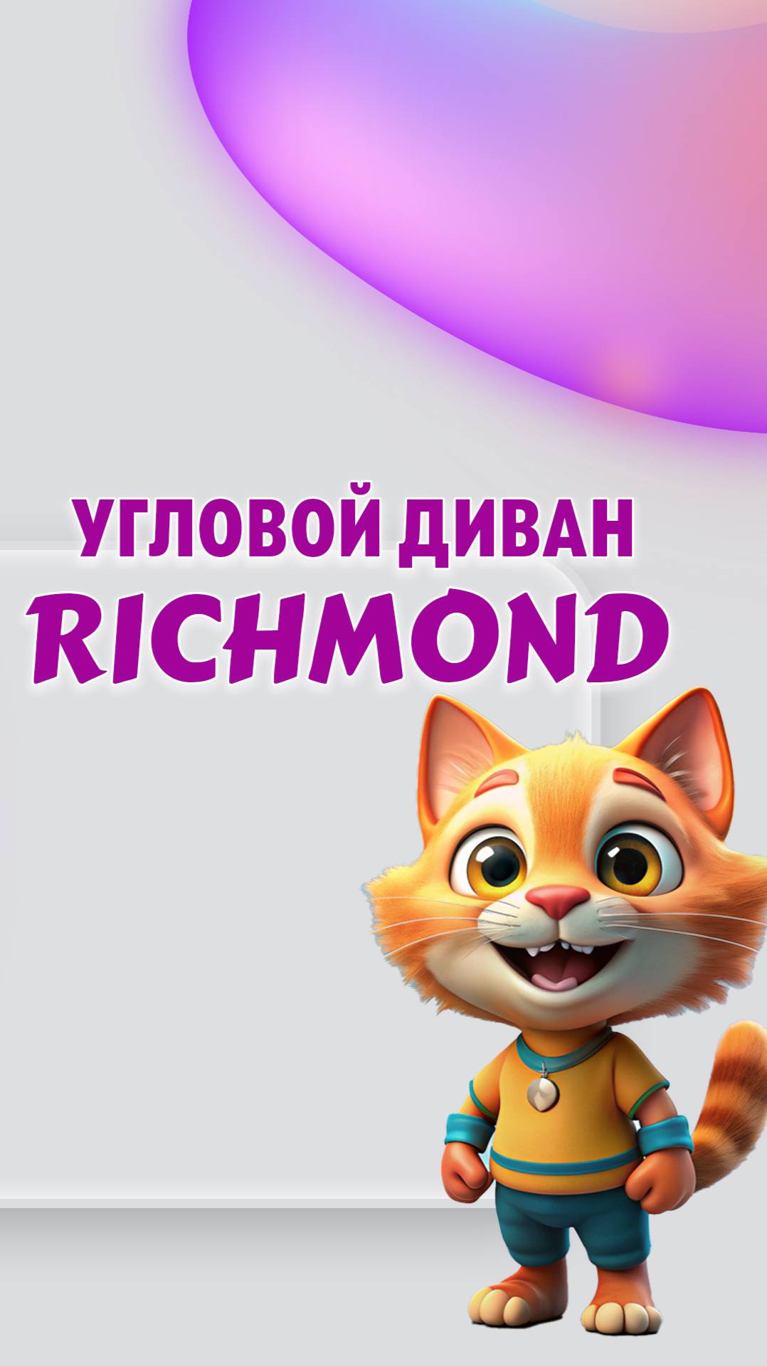 Угловой диван RICHMOND