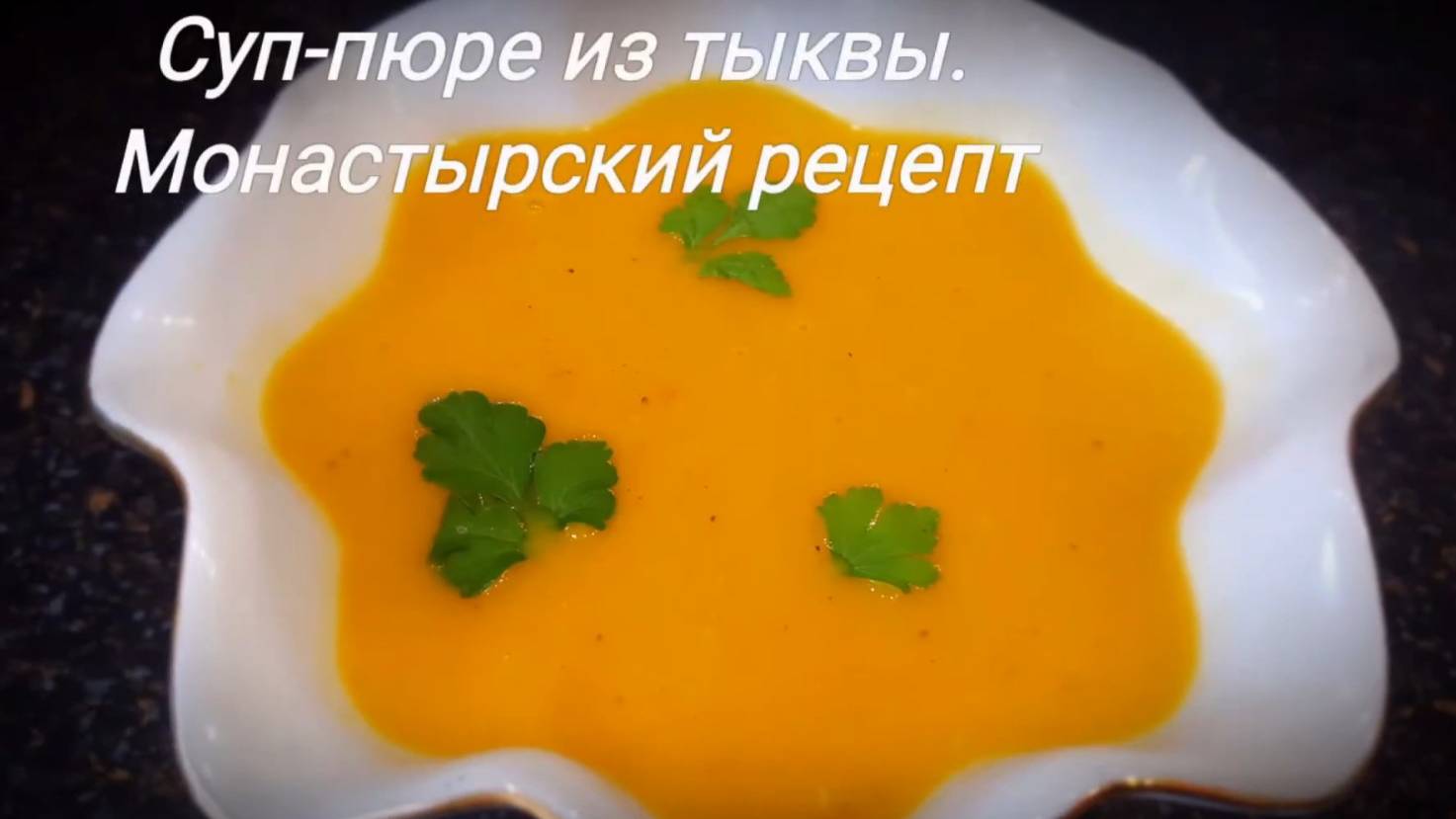 Суп-пюре из ТЫКВЫ без сливок. Постный рецепт