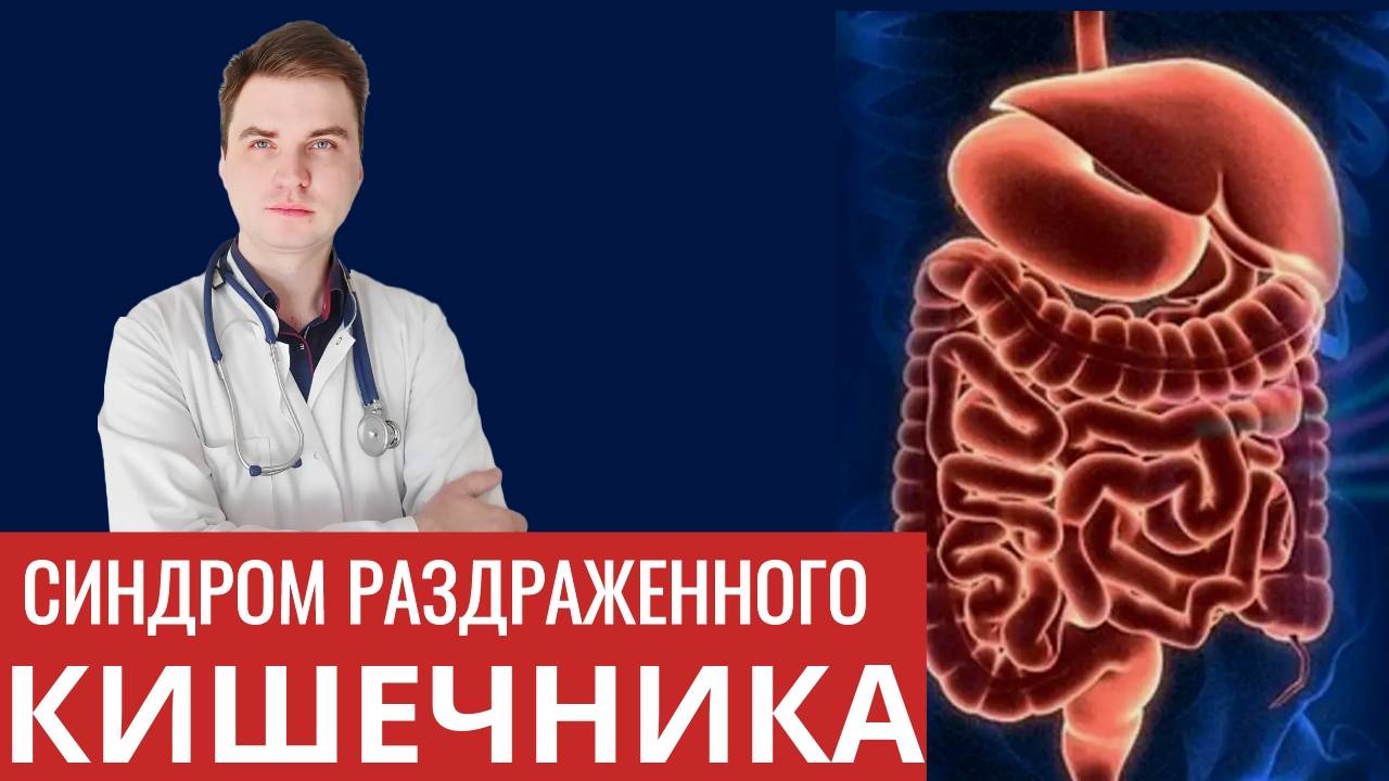 Синдром раздраженного кишечника -правда и мифы.