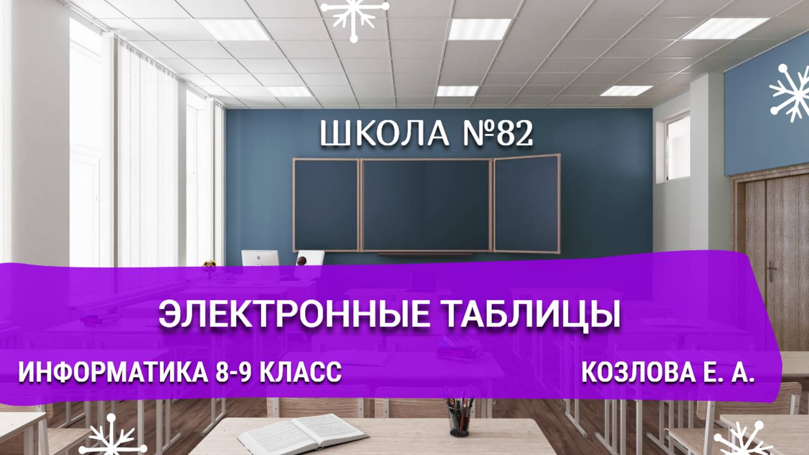 Электронные таблицы. Информатика 8-9 класс. Козлова Е. А.