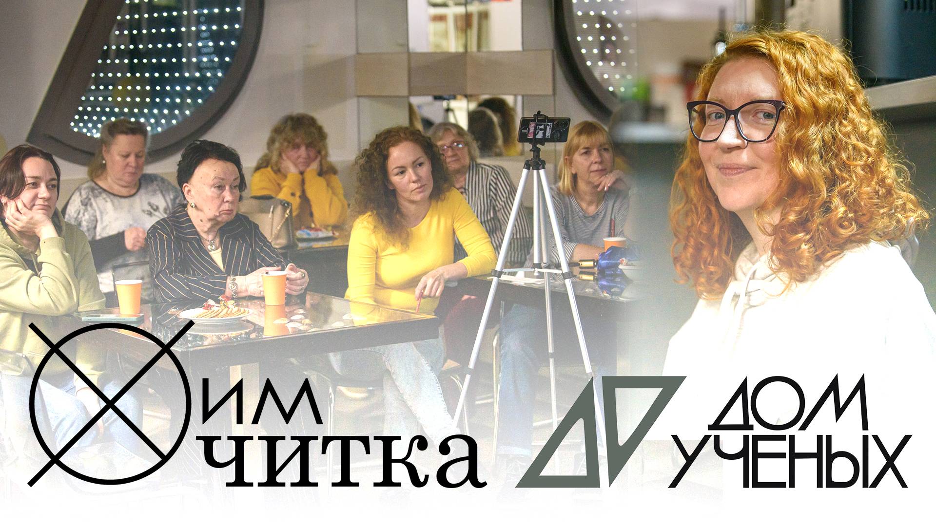 ХимЧитка в Доме Учёных / Таша Гербер