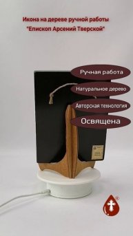 Епископ Арсений Тверской, арт И1344, 15x20x1,8 см
