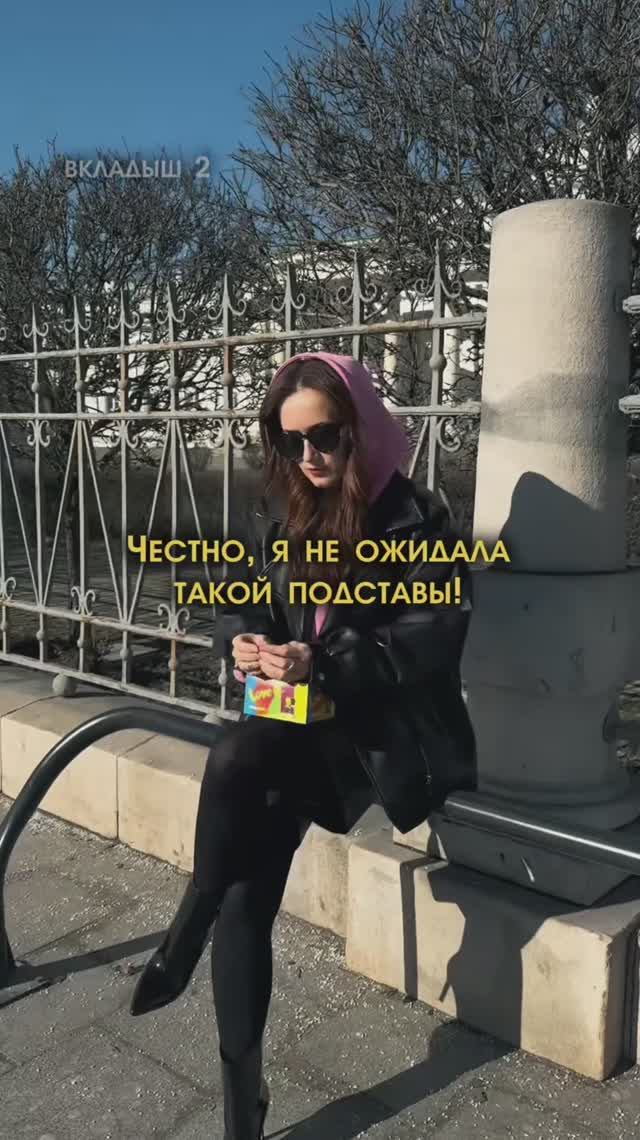 Честно, я не ожидала такой подставы! LOVE IS - ВКЛАДЫШ 2