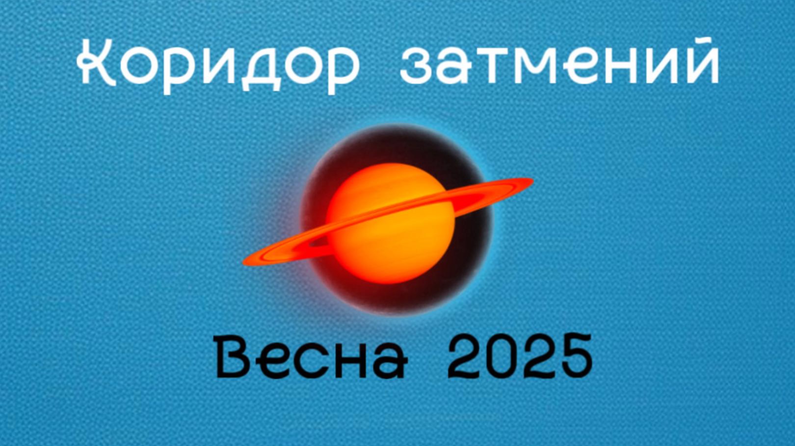 Коридор затмений весна 2025. Что представляет из себя солнечное и лунное затмение?