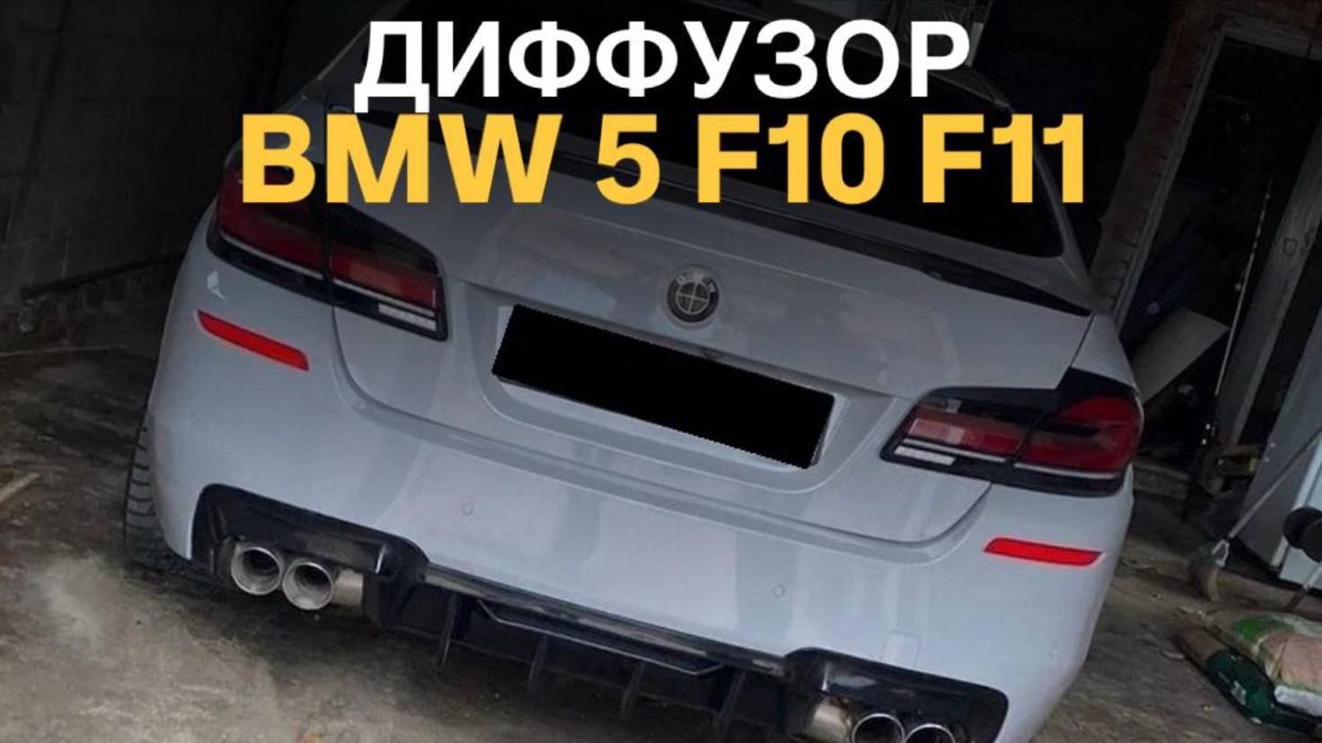 Диффузор BMW 5 F10 F11