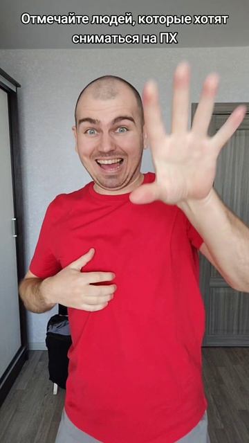 Отмечайте людей, которые хотят сниматься на ПХ