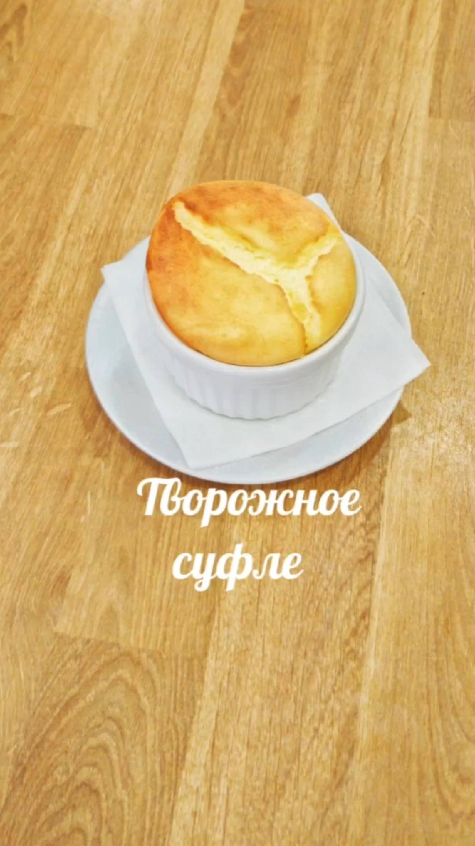 🌟 Кето-творожное суфле в духовке 🌟