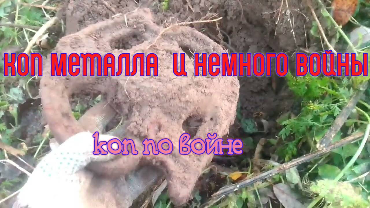 коп метала и немного войны первый коп с сыном -- коп по войне .