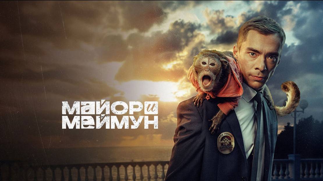 Майор и Меймун - 1 Сезон 3 серия смотреть онлайн