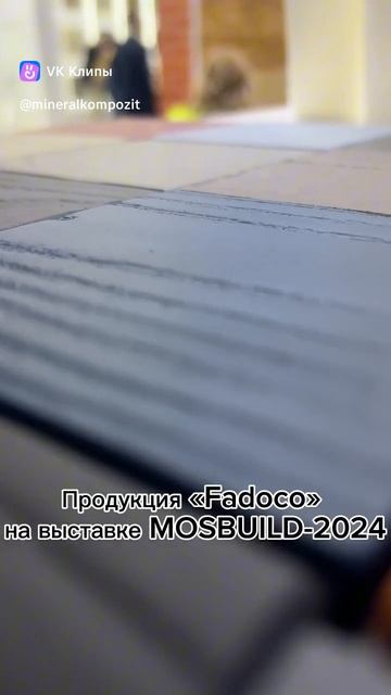 Продукция Fadoko на выставке MosBuild-2024