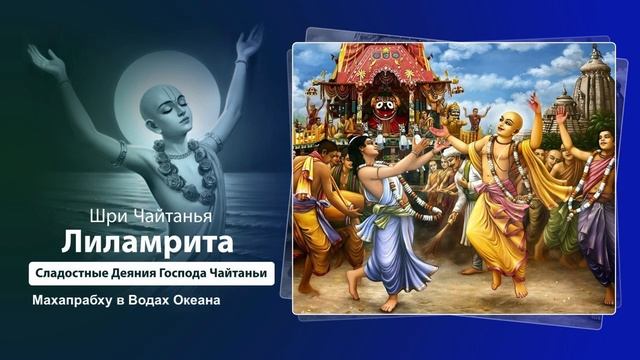 33. Махапрабху в Водах Океана. Шри Чайтанья Лиламрита