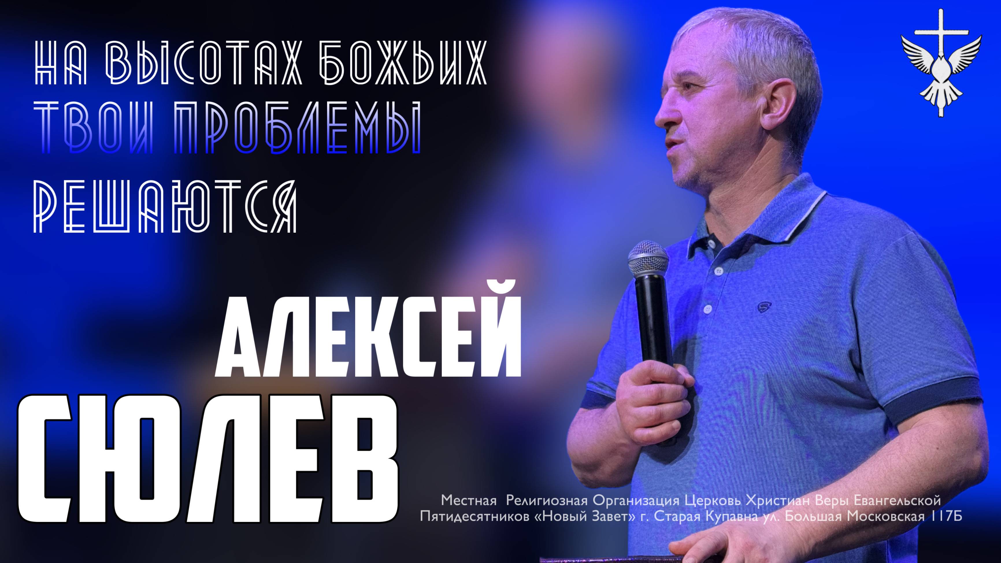 "На высотах Божьих твои проблемы решаются" / Алексей Сюлев / 09.03.2025