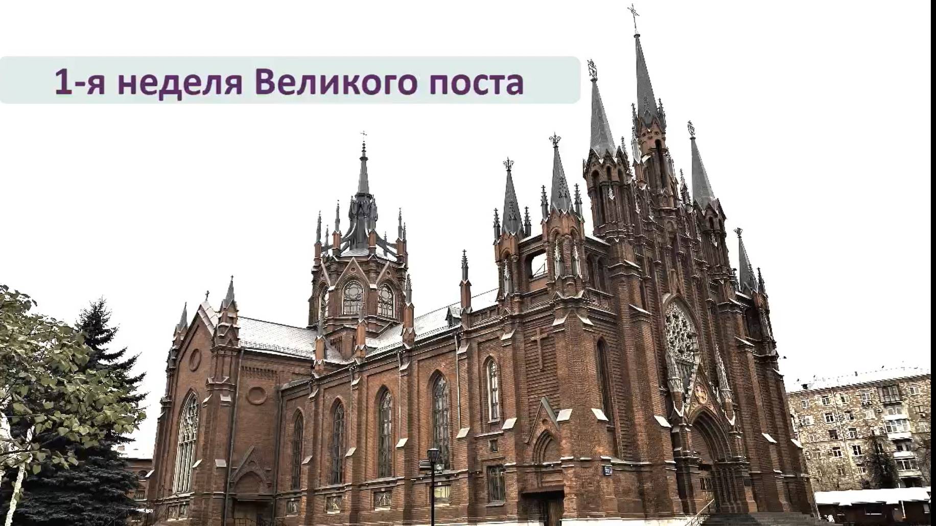 Св. Месса 10.03.2025 в 07:45