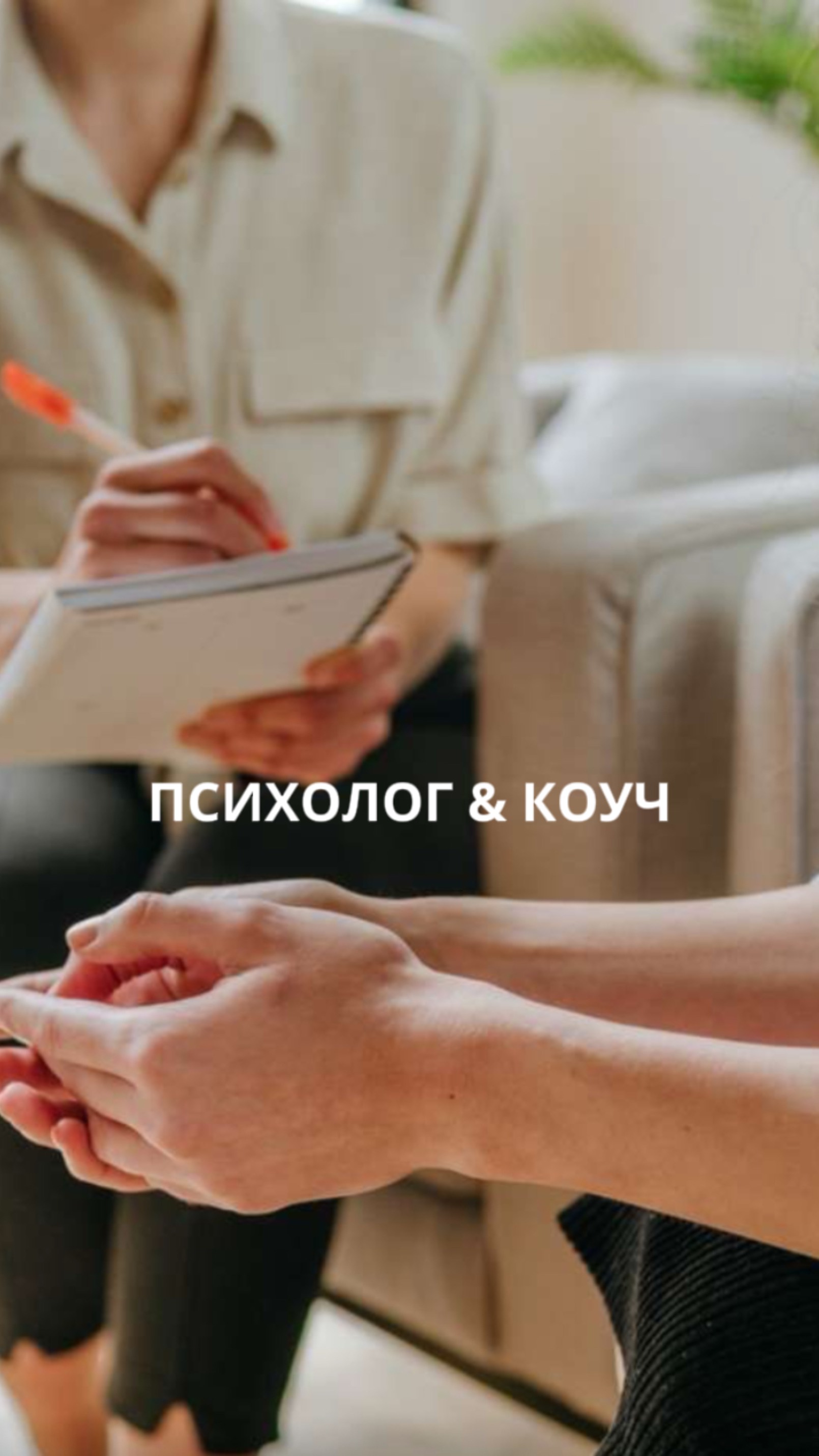 Психолог & коуч