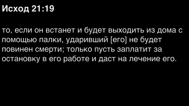 Исход, глава 21
