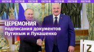 Владимир Путин и Александр Лукашенко подписали документы после переговоров