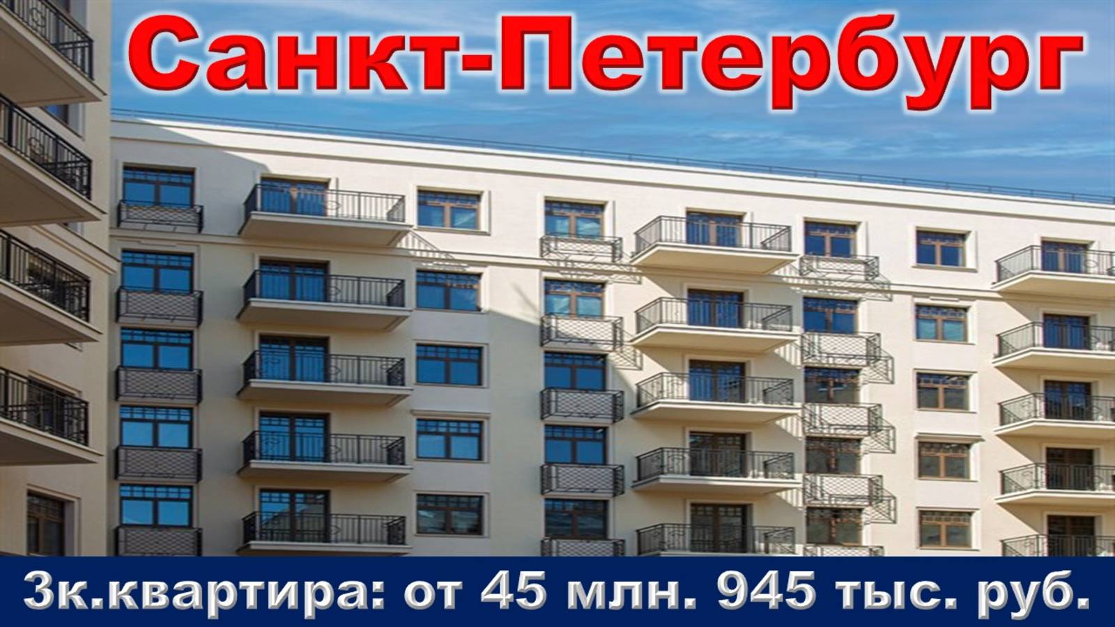 Санкт-Петербург. 3к. квартира от 45 млн. 945 тыс. руб.