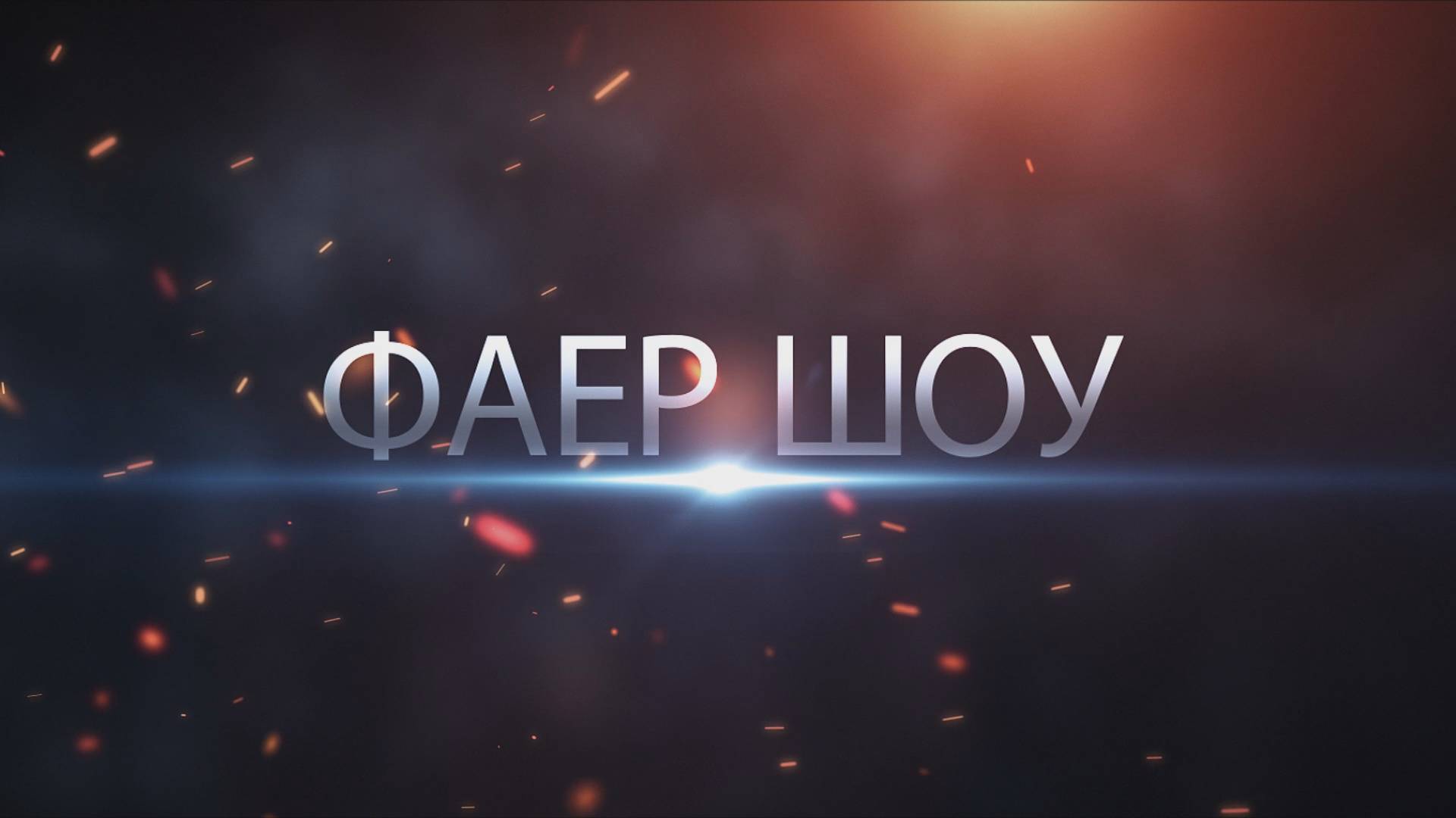 Фаер шоу. Фестиваль NSP.июль 2023г.