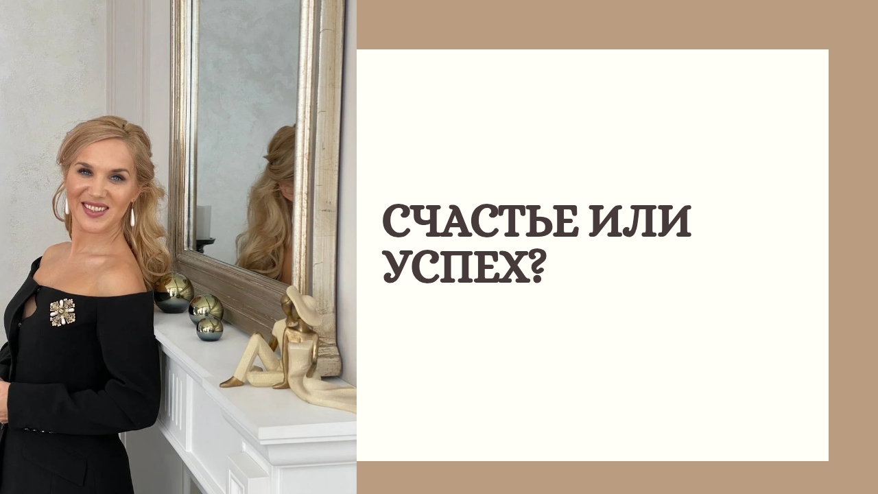 Счастье или успех?