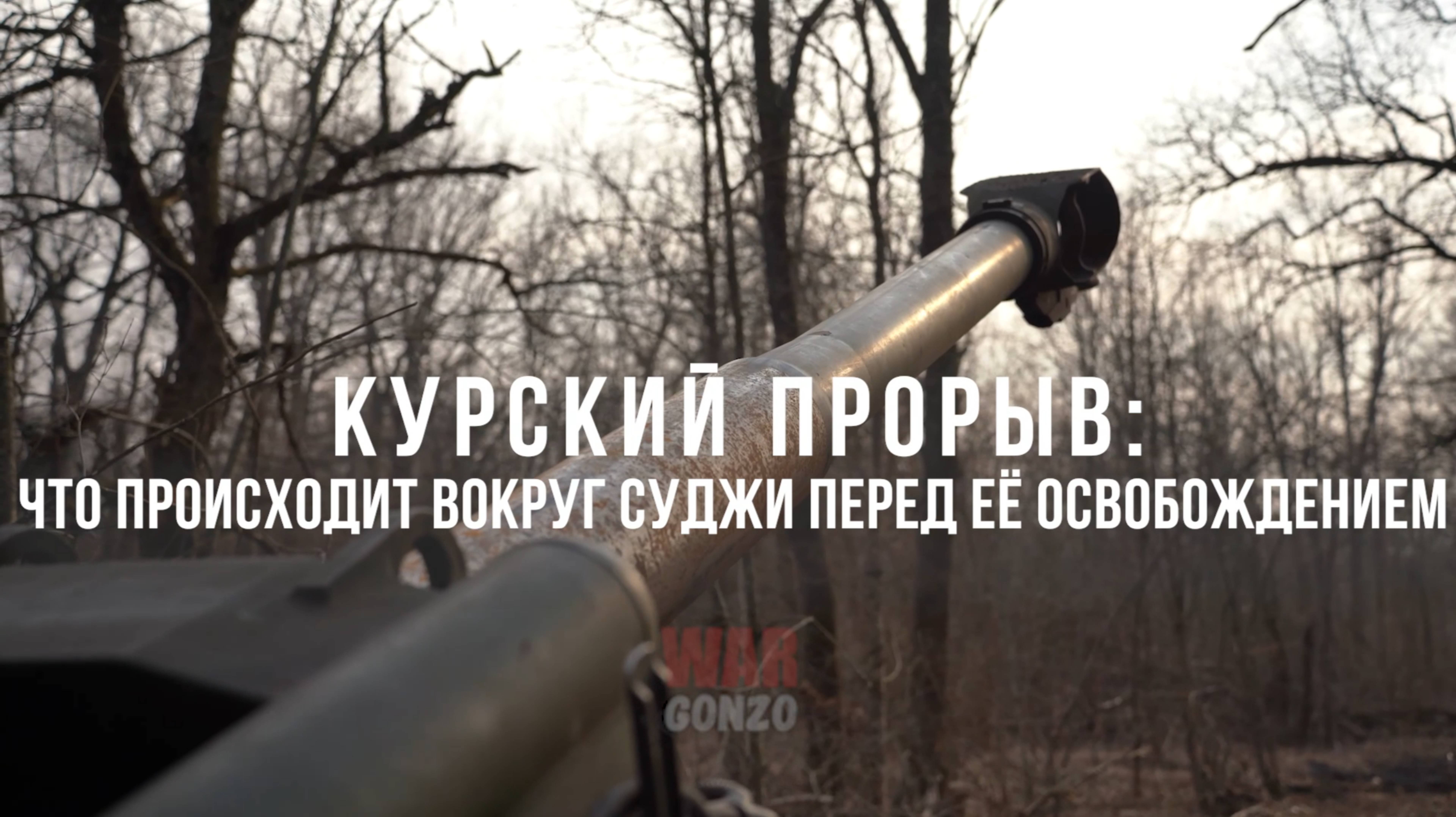 Спецрепортаж WG Курский прорыв: что происходило под Суджей перед её освобождением