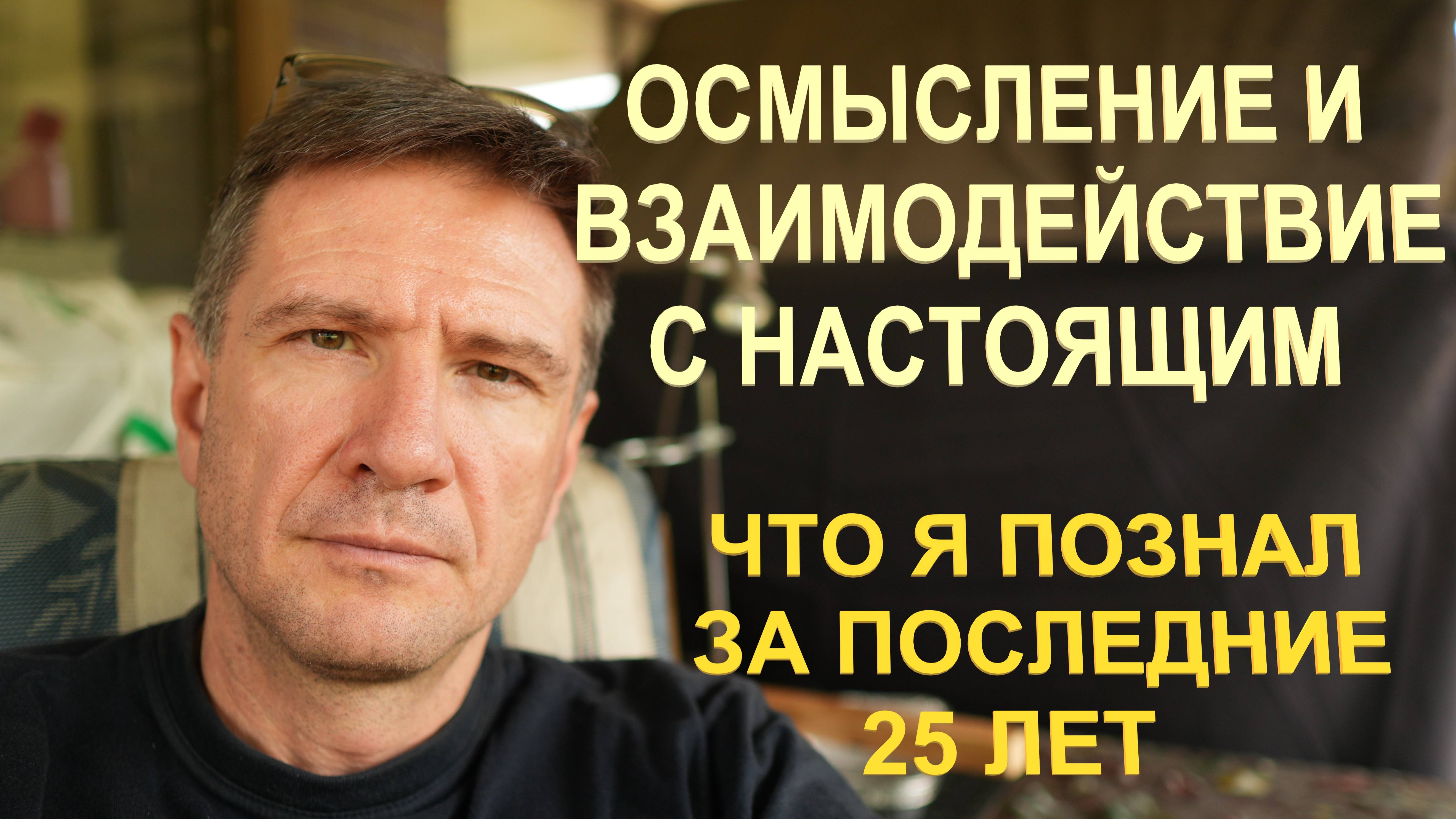 Осмысление и Взаимодействие с Реальностью | 10 Постулатов / Советов Детям и Себе Молодому (ЧАСТЬ 3)