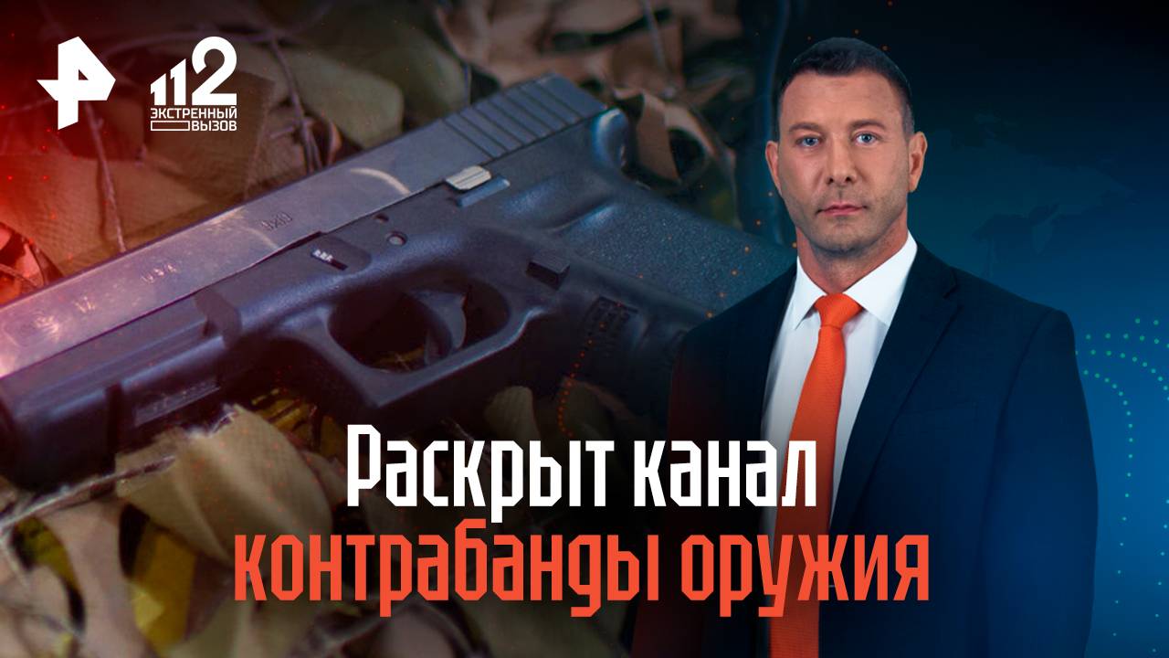 Раскрыт канал контрабанды оружия