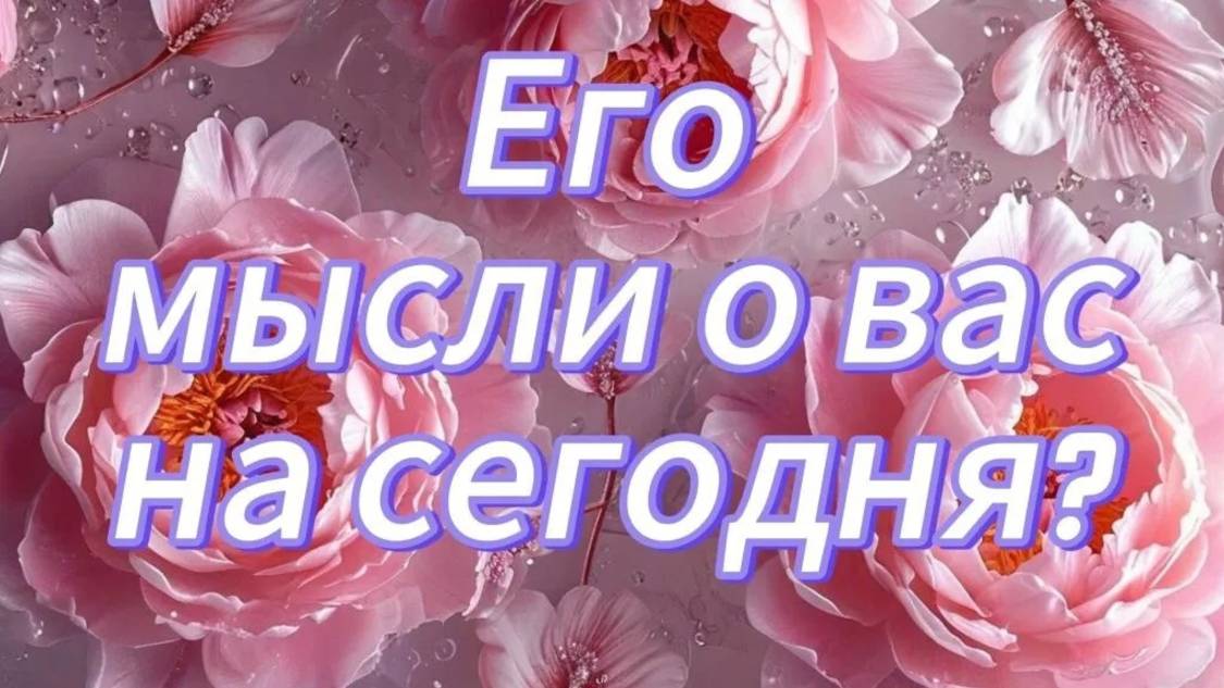 Его мысли о вас на сегодня?