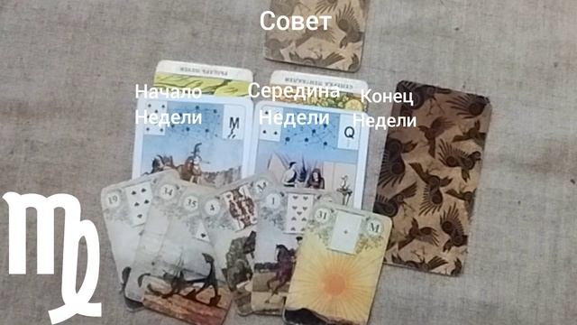 ДЕВА ♍ Таро-прогноз на неделю с 17 по 23 марта