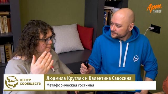 "Метафорическая гостиная" на "Ярмарке Сообществ". Людмила Кругляк и Валентина Савосина.