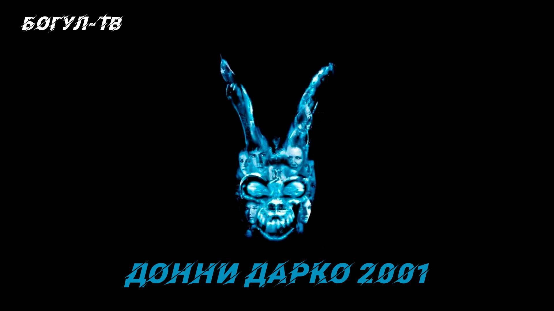 Донни Дарко 2001