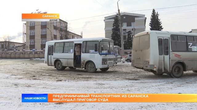 Предприимчивый транспортник из Саранска выслушал приговор суда