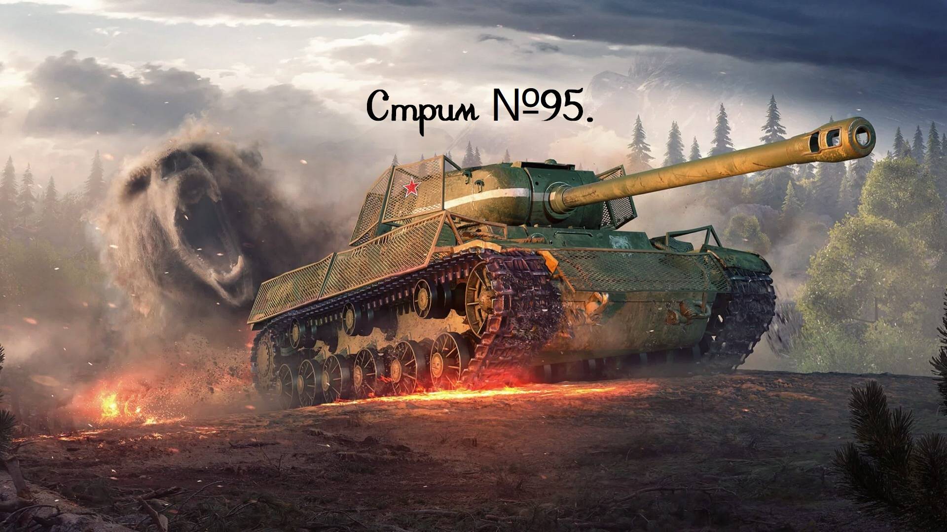 Мир танков. А мне все так же нужно еще 4 десятки! Стрим №95.