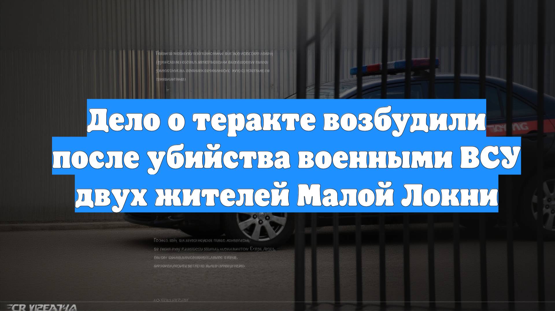 Дело о теракте возбудили после убийства военными ВСУ двух жителей Малой Локни