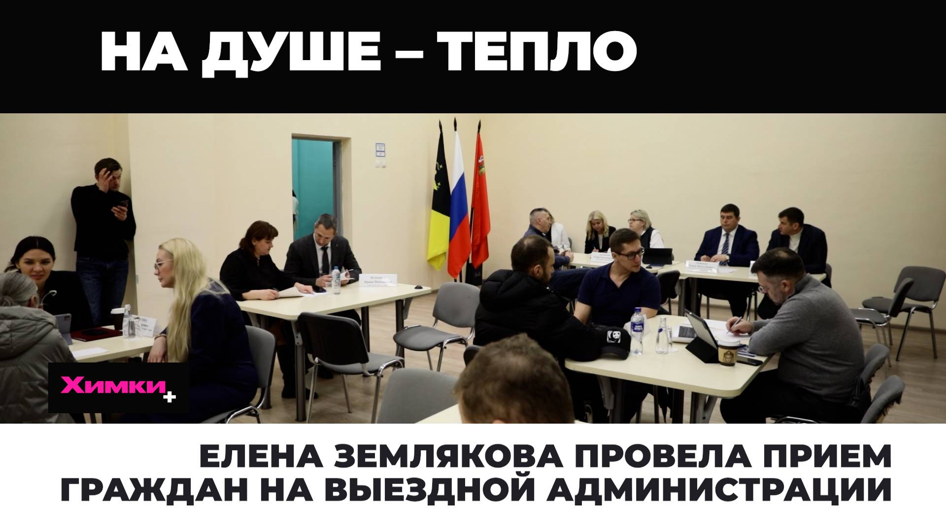 ЕЛЕНА ЗЕМЛЯКОВА ПРОВЕЛА ПРИЕМ ГРАЖДАН НА ВЫЕЗДНОЙ АДМИНИСТРАЦИИ