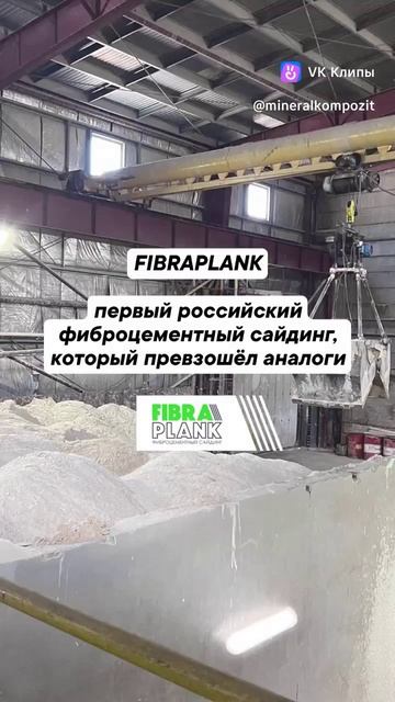 Фиброцементный сайдинг Fibraplank - сделано в России