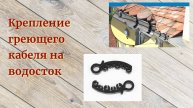 Крепление греющего кабеля на водосток
