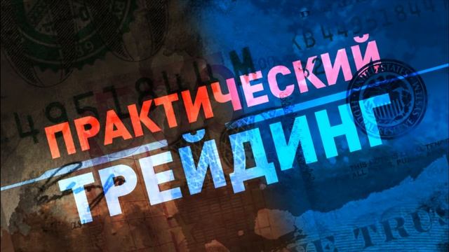 Практический трейдинг с Азизом Абдусаломовым часть 2 19.04.2022