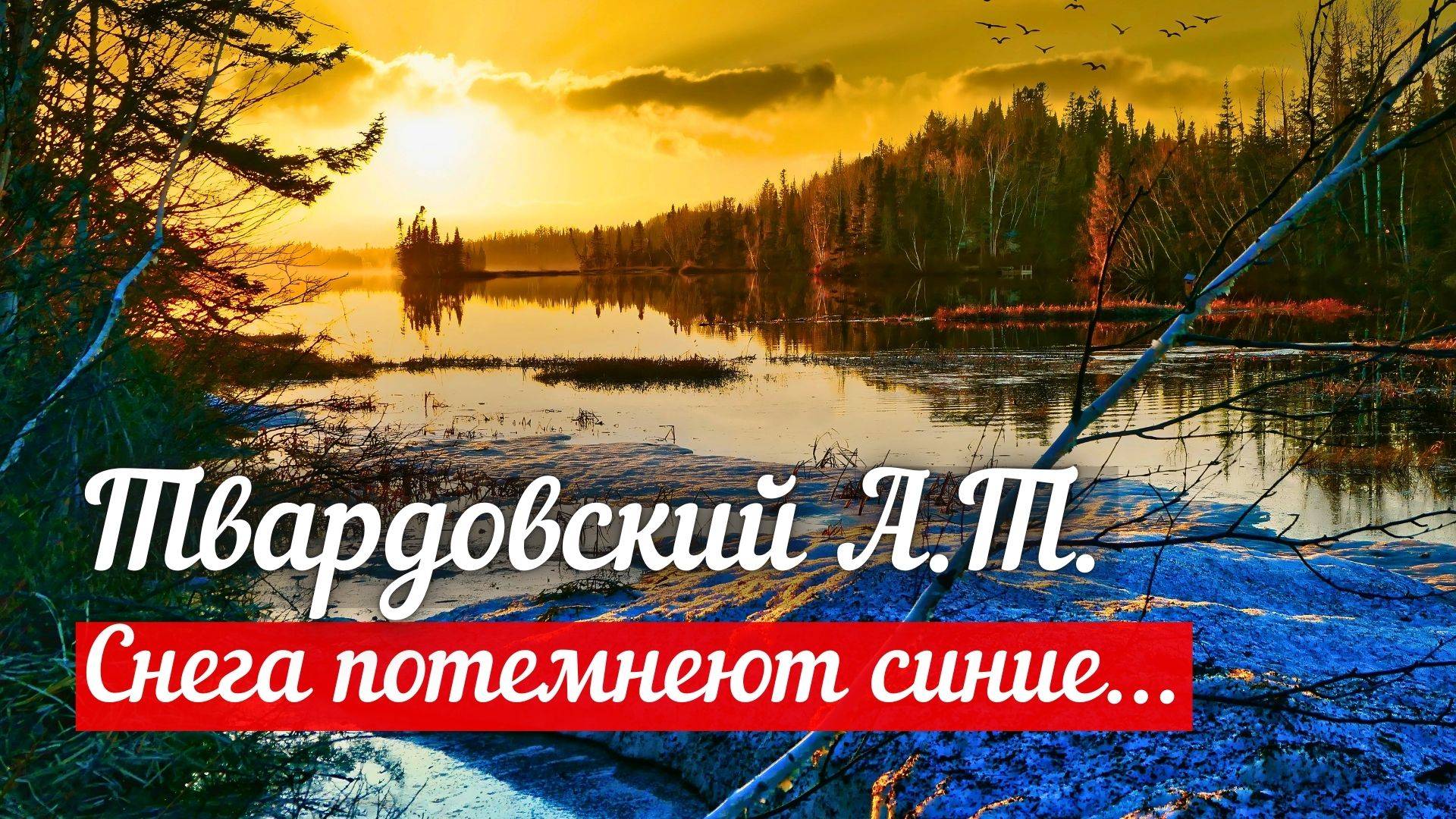 Твардовский А.Т. Снега потемнеют синие...