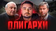 ШОКИРУЮЩАЯ Теория Заговора ОЛИГАРХОВ оказавшаяся Правдой