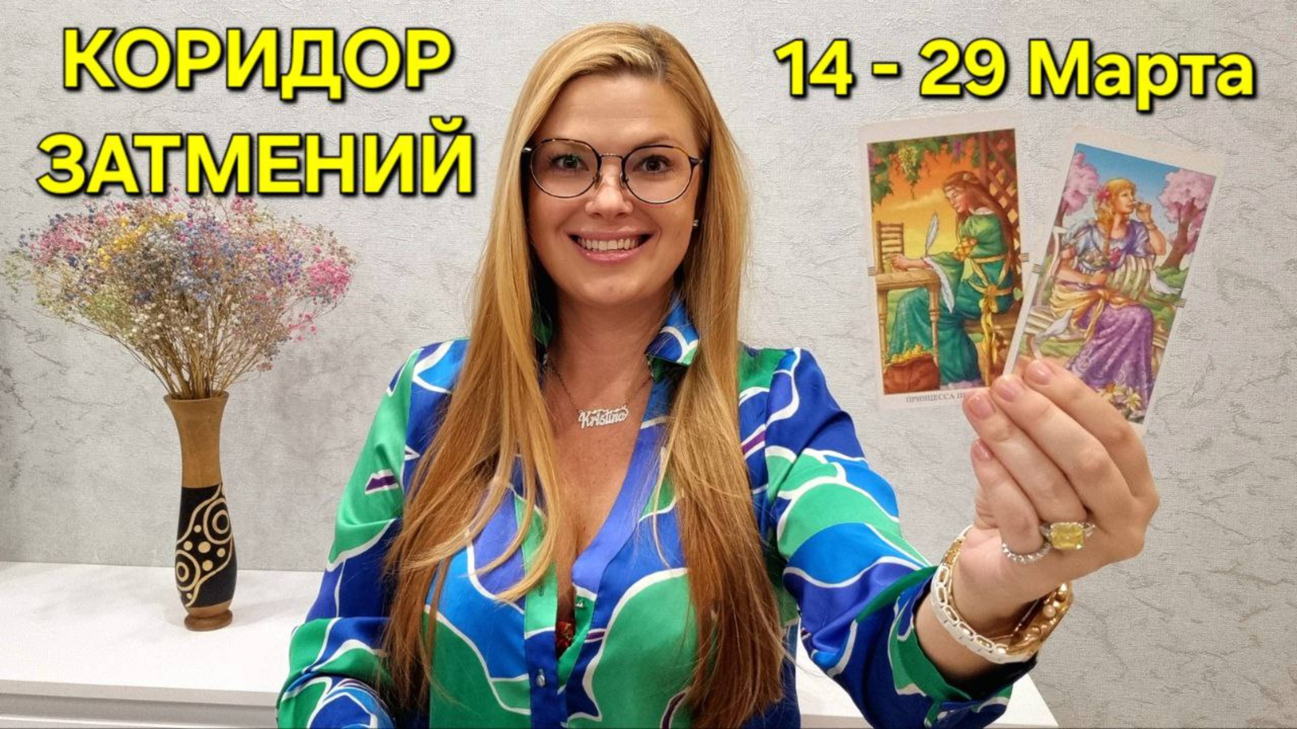 ЛУННОЕ ЗАТМЕНИЕ 14 Марта 2025г 🌖 ТАРО ПРОГНОЗ на Коридор ЗАТМЕНИЙ. Гадание онлайн от ТАРО МЕЧТЫ