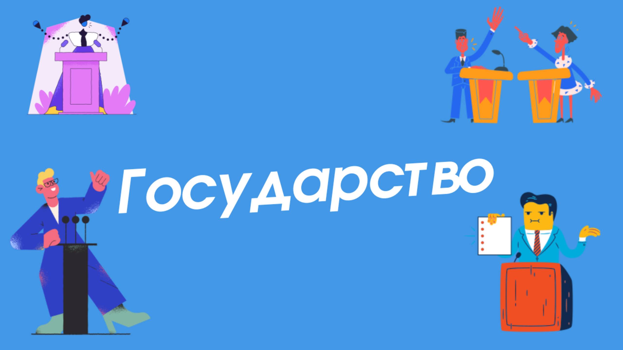 Государство