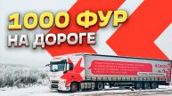 1 000 ФУР НА ДОРОГЕ!