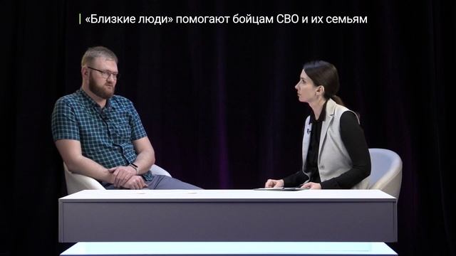 Известия. Владимир: Тема - Благотворительный фонд «Близкие люди» помогает ветеранам СВО и их семьям