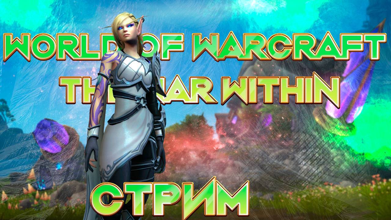 Стрим World of Warcraft The War Within 2 сезон