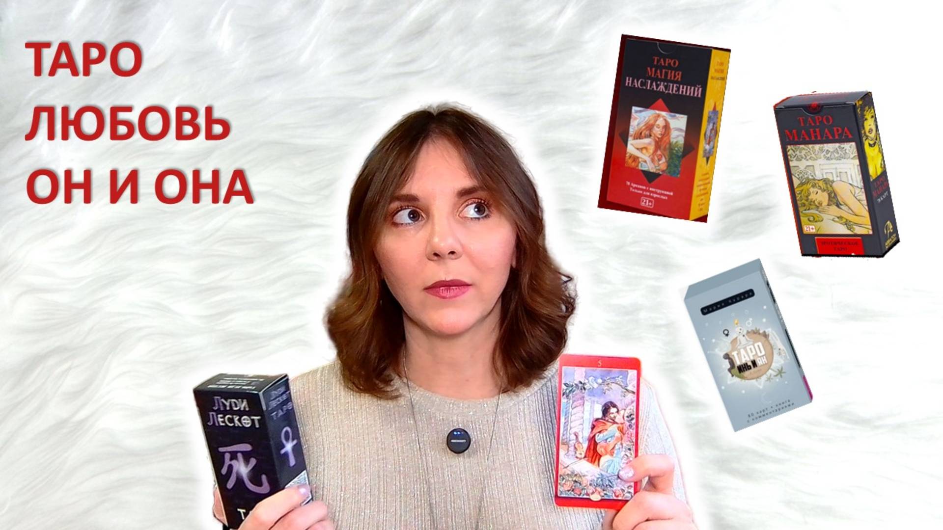 КАРТЫ ТАРО ДЛЯ ОТНОШЕНИЙ ❤️❤️❤️